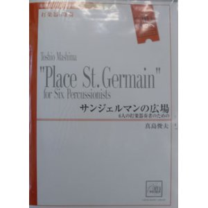 画像: 打楽器６重奏楽譜　サンジェルマンの広場　作曲／真島　俊夫　（2007年10月18日発売）