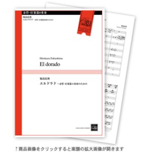 画像: 混合８重奏楽譜（金管・打楽器）　エルドラド　作曲者／福島弘和　（2010年8月10日発売）