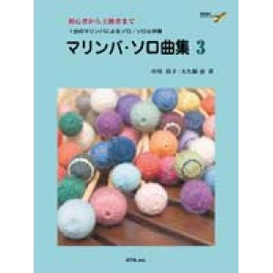 画像: 打楽器ソロ楽譜　マリンバ・ソロ曲集 3 中川佳子／大久保 宙　共著・演奏　模範演奏CD付