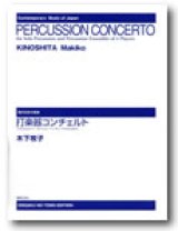 画像: 打楽器５重奏楽譜　打楽器コンチェルト（ソロと4人のパーカッション・アンサンブルのための） スコアのみ　作曲／木下牧子 