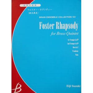 画像: 金管５重奏楽譜　フォスター・ラプソディー　鈴木英史作曲（2008年9月20日発売予定）