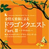 画像: CD　金管五重奏による「ドラゴンクエスト」Part.III　〜ア・ラ・カルト〜　東京メトロポリタン・ブラス・クインテット