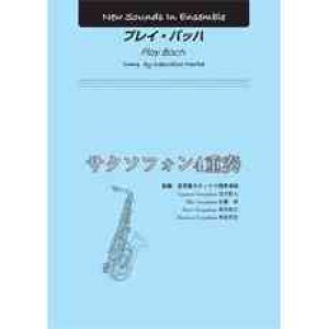 画像: サクソフォン4重奏楽譜　プレイ・バッハ　作曲： 森田 一浩 