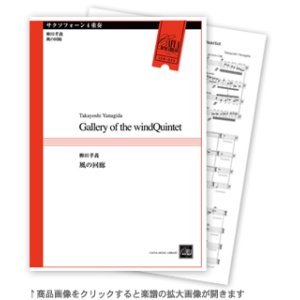 画像: サックス４重奏楽譜　風の回廊　作曲者／柳田孝義　（2010年8月10日発売）