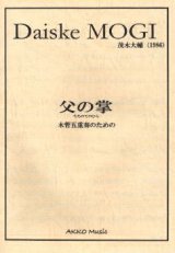 画像: 木管５重奏楽譜　木管五重奏のための“父の掌”（ちちのてのひら）　作曲／茂木大輔