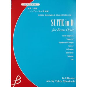 画像: 金管８重奏楽譜　組曲 ニ長調　作編曲者 ： ヘンデル(編曲：水口透) （2008年9月10日発売予定）