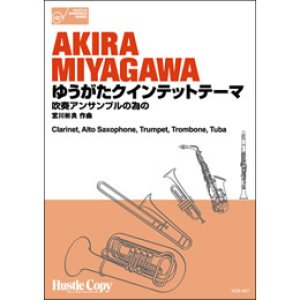 画像: 混合5重奏楽譜　ゆうがたクインテットテーマ〜吹奏アンサンブルのための〜　作・編曲／宮川　彬良（2011年6月26日発売）