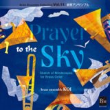 画像: CD　ブレーン・アンサンブル・コレクション Vol.11 金管アンサンブル　空への祈り（2009年8月15日発売）
