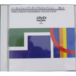 画像: 【特別受注発注商品】　DVD　パーカッションアンサンブルコレクション　Vol,４