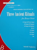 画像: 金管８重奏楽譜　古代より伝わる三つの儀式　　八木澤教司作曲　（2007年９月18日発売予定）