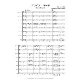 画像: 金管8重奏楽譜　ブレイブ・マーチ　作曲／船本　孝宏 
