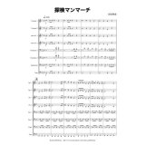 画像: 金管8重奏楽譜　探検マンマーチ　作曲/前田　恵実 