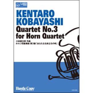 画像: ホルン４重奏楽譜　ホルン四重奏曲 第3番「あらたなる旅立ちの時」(小林健太郎 作曲)