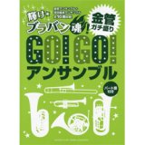 画像: 金管アンサンブル楽譜　Go!Go!アンサンブル 金管ガチ盛り