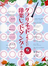 画像: クラリネットソロ楽譜　クラリネットで吹きたい 洋楽ヒット・ソングあつめました。(カラオケCD付)