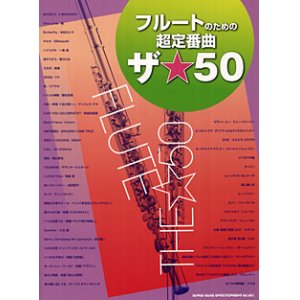 画像: フルートソロ楽譜　フルートのための超定番曲 ザ☆50