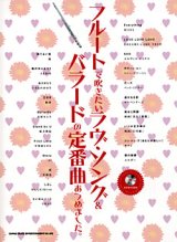 画像: フルートソロ楽譜　フルートで吹きたい ラヴ・ソング&バラードの定番曲あつめました。(カラオケCD付)