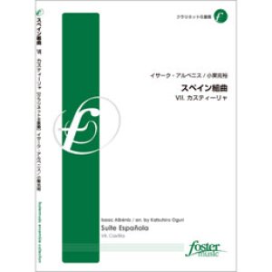 画像: クラリネット8重奏楽譜　スペイン組曲 VII. カスティーリャ: Suite Espanola VII. Castilla　作曲／アルベニス　編曲／:小栗克裕 （2011年12月2日発売）