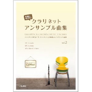 画像: クラリネット2〜7重奏楽譜　気軽に吹ける！クラリネット・アンサンブル曲集vol.2