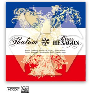 画像: CD　Shalom ブラス・ヘキサゴン(2012年1月18日発売）