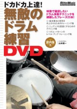 画像: DVD　無敵のドラム練習DVD 山本 雄一