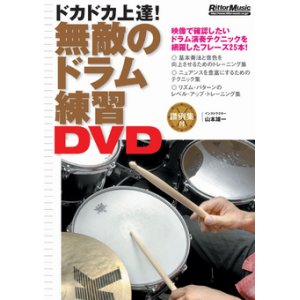 画像: DVD　無敵のドラム練習DVD 山本 雄一