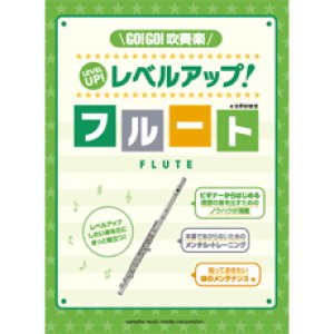 画像: フルート教本　GO!GO!吹奏楽　レベルアップ！フルート　（2012年2月14日発売）