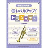 画像: トランペット教本　GO!GO!吹奏楽　レベルアップ！トランペット　（2012年2月14日発売）