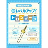 画像: トロンボーン教本　GO!GO!吹奏楽　レベルアップ！トロンボーン　（2012年2月14日発売）