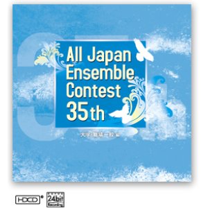 画像: 【在庫一掃セール】CD 第35回 全日本アンサンブルコンテスト   (2012年6月6日発売）