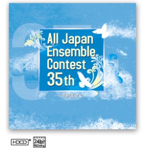 画像: CD 第35回 全日本アンサンブルコンテスト   (2012年6月6日発売）