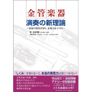 画像: 音楽書籍　金管楽器　演奏の新理論　〜奏法の歴史に学び、表現力を上げる〜