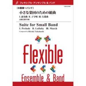 画像: フレキシブルアンサンブル8重奏楽譜　小さな楽団のための組曲(I. 前奏曲　II. 子守唄　III. 行進曲)　作曲／高橋宏樹【2012年7月25日発売】