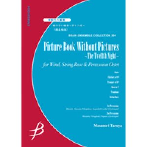 画像: 管打８重奏楽譜　絵のない絵本〜第十二夜　作曲／樽屋雅徳（Masanori Taruya）　【2012年7月25日発売】