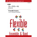 画像: フレキシブルアンサンブル8重奏楽譜　てぃーちてぃーる 〜沖縄民謡による〜　作曲／福島弘和【2012年7月25日発売】