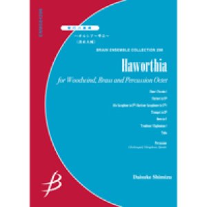 画像: 管打８重奏楽譜 ハオルシア〜雫石〜　作曲／清水大輔(Daisuke Shimizu)　【2012年7月25日発売】