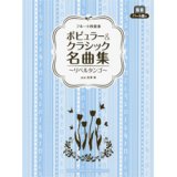 画像: フルート４重奏楽譜　ポピュラー&クラシック名曲集　〜リベルタンゴ〜