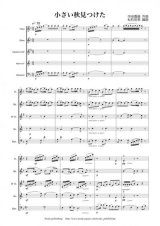 画像: 木管５重奏楽譜　小さい秋見つけた　作曲：中田喜直　　編曲：松石佳奈　