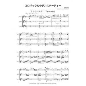 画像: フルート３重奏楽譜　コロボックルのダンスパーティー　　作曲者：田丸和弥