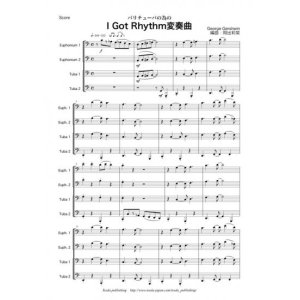 画像: バリ・チューバ４重奏楽譜　バリチューバのための「I Got Rhythm変奏曲」　作曲：ガーシュウィン　　編曲：岡出莉菜