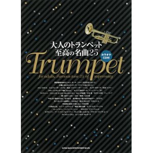 画像: トランペットソロ楽譜　大人のトランペット 至高の名曲25(カラオケCD付き)