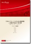 画像1: フルート５重奏楽譜　5本のフルートのための協奏曲 ニ長調 作品15 第3番　作曲：ジョゼフ・ボダン・ド・ボワモルティエ　編曲：尾形誠　【2012年8月24日発売】