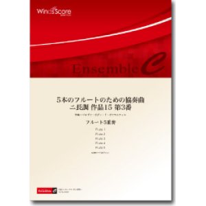 画像: フルート５重奏楽譜　5本のフルートのための協奏曲 ニ長調 作品15 第3番　作曲：ジョゼフ・ボダン・ド・ボワモルティエ　編曲：尾形誠　【2012年8月24日発売】