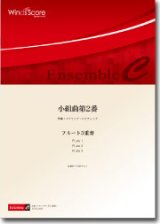 画像: フルート３重奏楽譜　小組曲第2番　作曲：アベラルド・アルビージ　編曲：尾形誠【2012年8月24日発売】