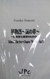 画像: 打楽器７重奏楽譜　星物語〜風の章〜 Op.12　作曲:野本洋介　【2012年8月発売】