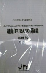 画像: 打楽器５重奏楽譜　FURANO」第１集　作曲:浜田均　【2012年8月発売】