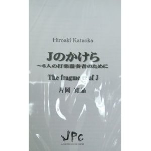 画像: 打楽器６重奏楽譜　Jのかけら　作曲:片岡寛晶　【2012年8月発売】