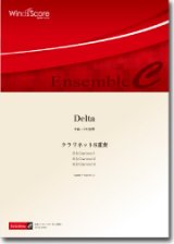 画像: クラリネット３重奏楽譜　Delta  作曲：今村俊博【2012年8月24日発売】
