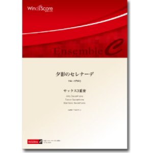 画像: サックス３重奏楽譜　夕影のセレナーデ　作曲：福田洋介　【2012年8月24日発売】