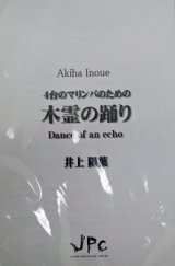 画像: 打楽器４重奏楽譜　木霊の踊り（こだまのおどり）　作曲:井上陽葉【2012年8月発売】